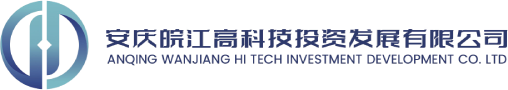 安庆皖江高科技投资发展有限公司